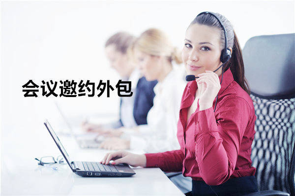 宁波会议邀约外包一般怎么收费，一个月多少钱？